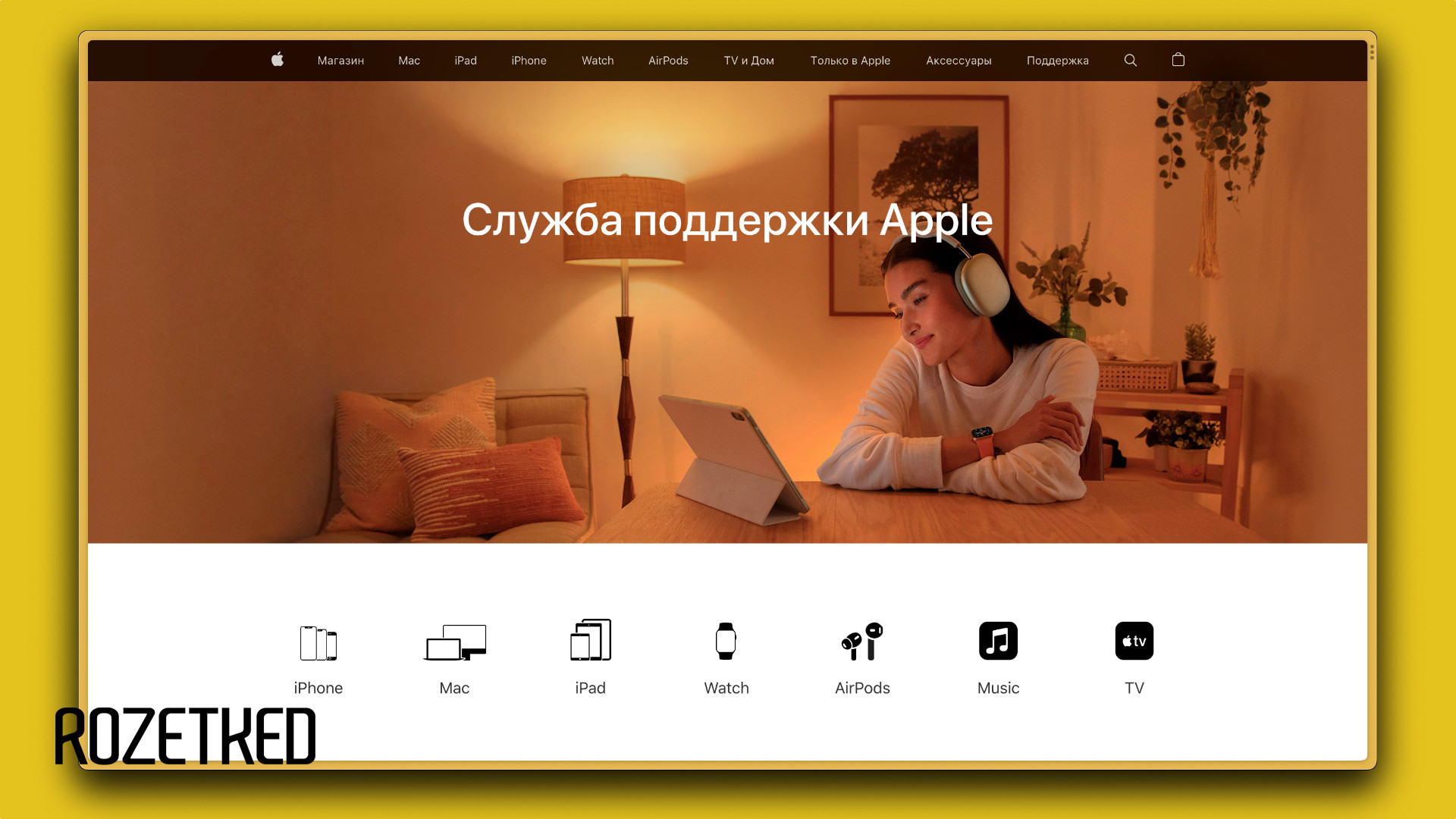 Российский сайт Apple теперь перенаправляет в справочный центр